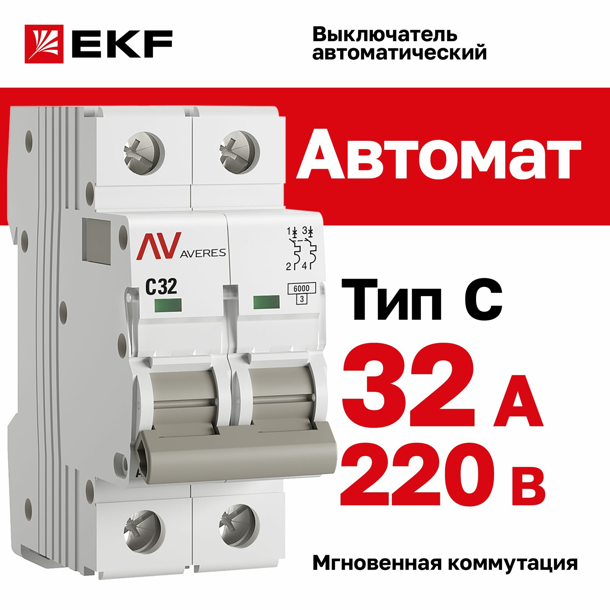 Автомат 32A, тип C, двухполюсный 2P, 6kA, EKF AVERES (Автоматический выключатель C32)