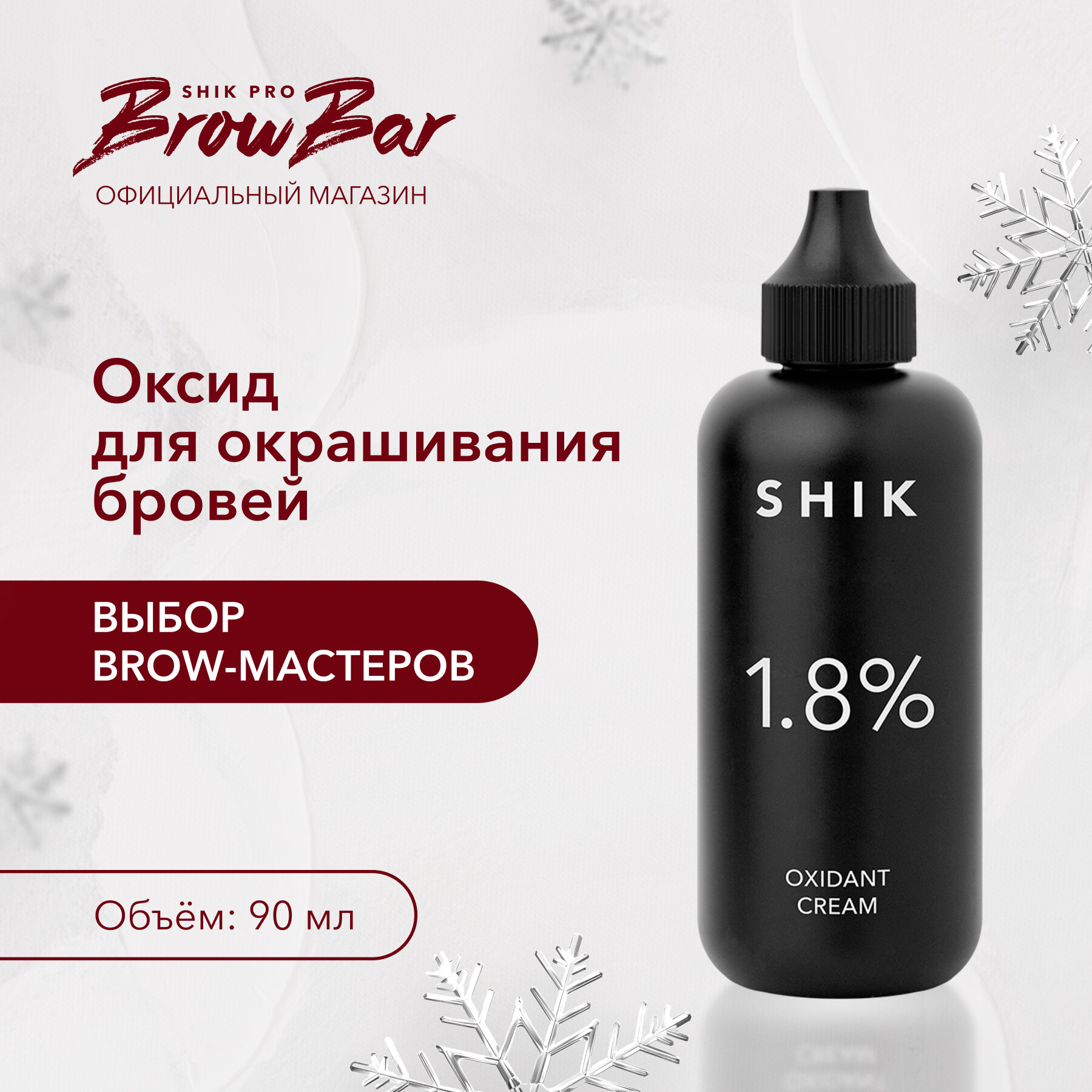 Оксидант-крем SHIK оксид 1,8% 90 мл окислитель красителя для бровей OXIDANT CREAM