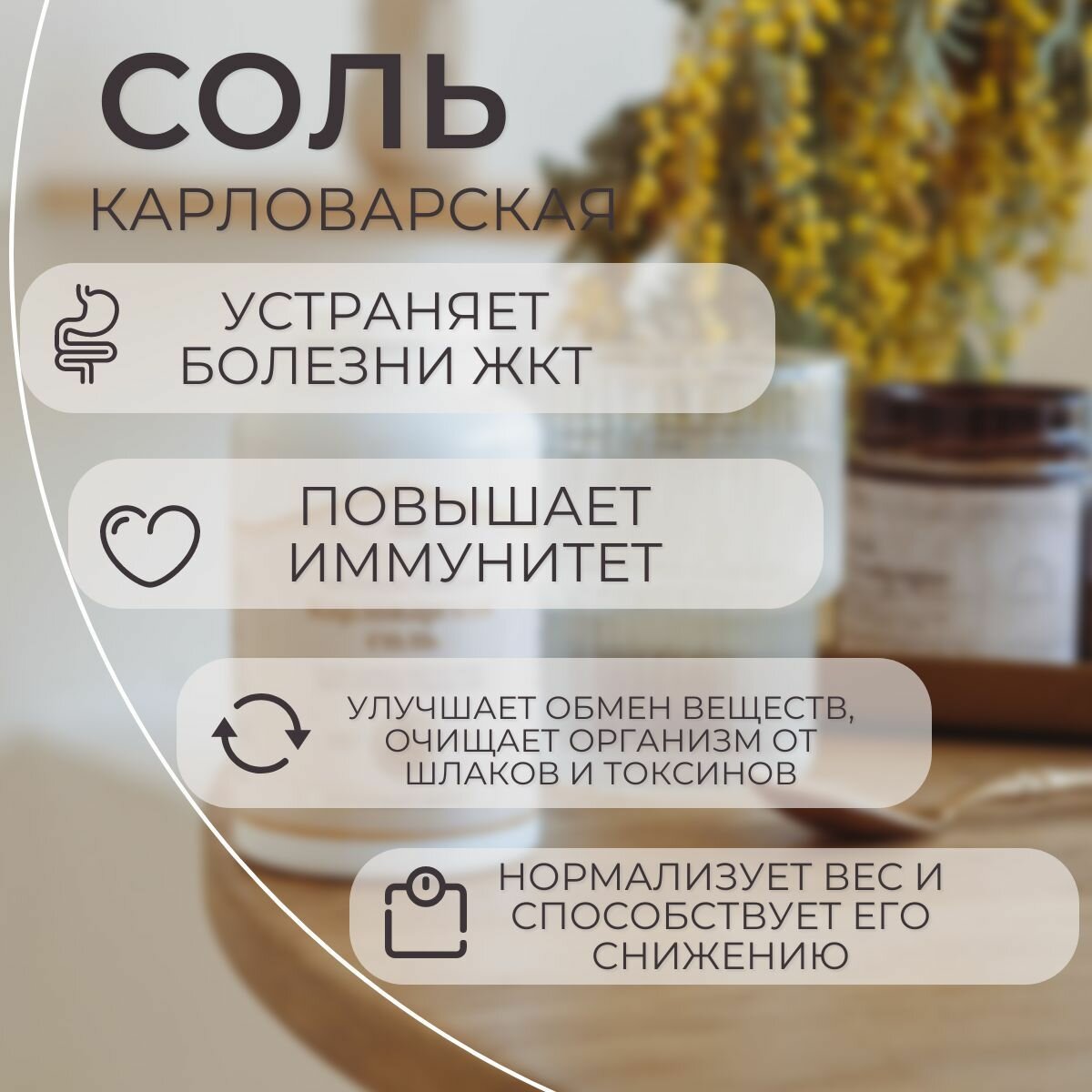 Картинки Карловарская соль натуральная гейзерная минеральная 100 гр, БАД, минеральный комплекс