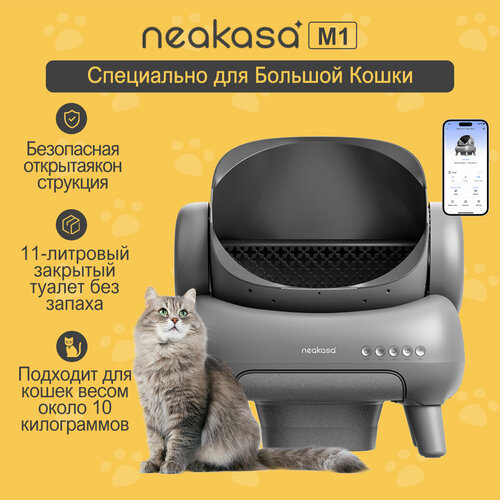 Автоматический лоток для кошек Neakasa M1 Безопасная открытая конструкция 40000₽
