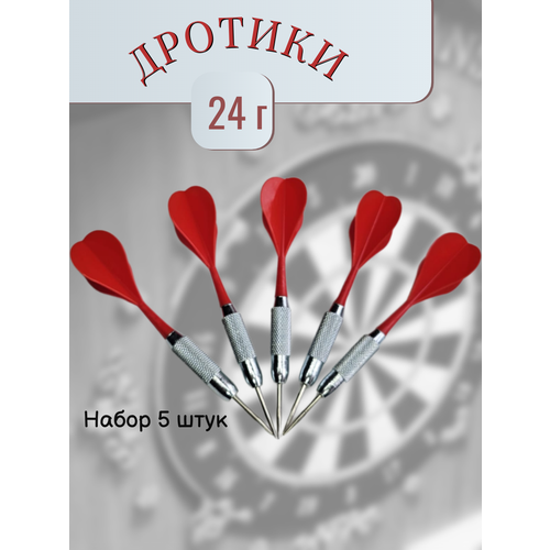 Дротики для дартса, 5 шт. по 24 гр, стальные иглы, красное оперение.