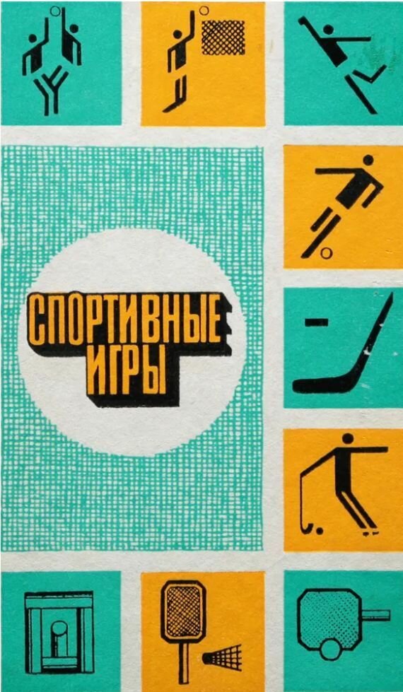 Спортивные игры.