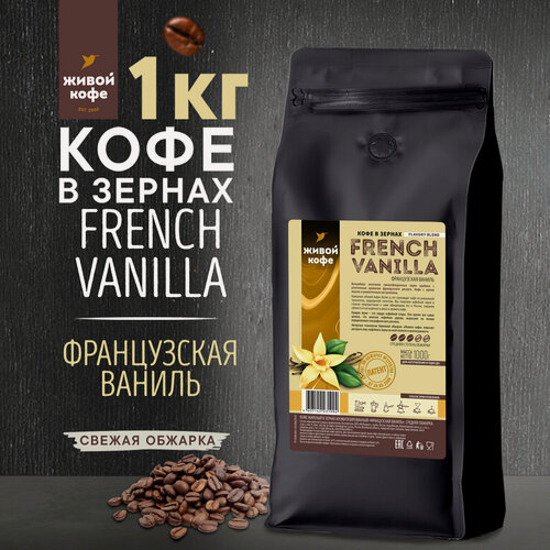 Изображение товара Кофе в зернах "Французская ваниль" от бренда "Живой кофе" - 1 килограмм