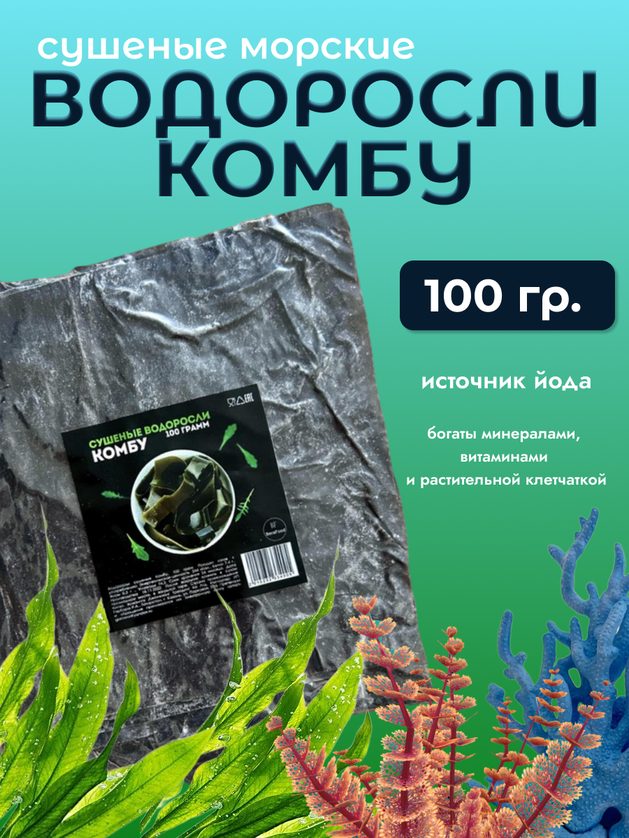 Водоросли сушеные Комбу, 100 грамм / Ламинарии