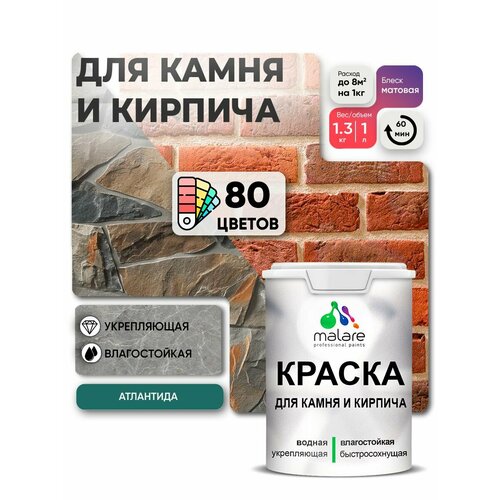 фото Краска malare для камня и кирпича, по бетону и штукатурке, для минеральных поверхностей, без запаха, матовая, атлантида, (1л - 1.3кг)