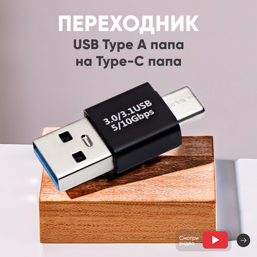 Переходник USB Type-A папа на Type-C папа 300₽