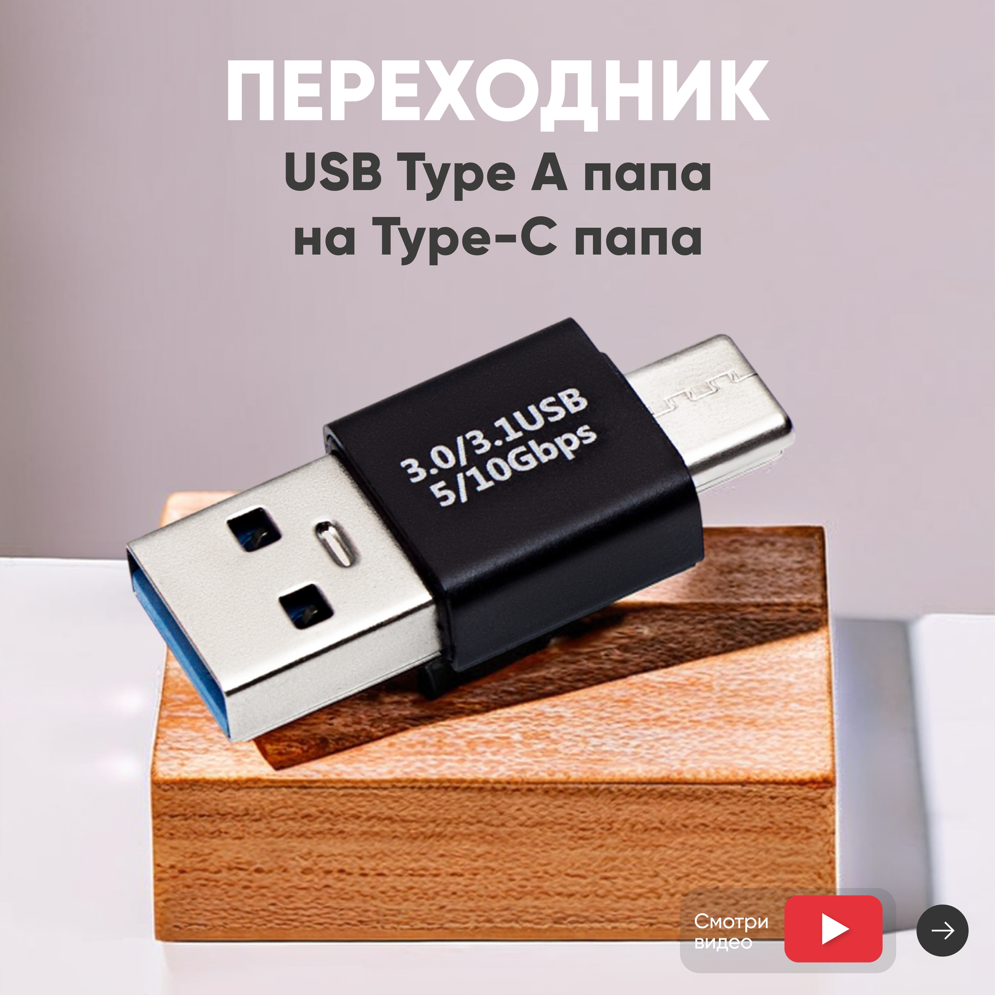 Переходник USB Type-A папа на Type-C папа