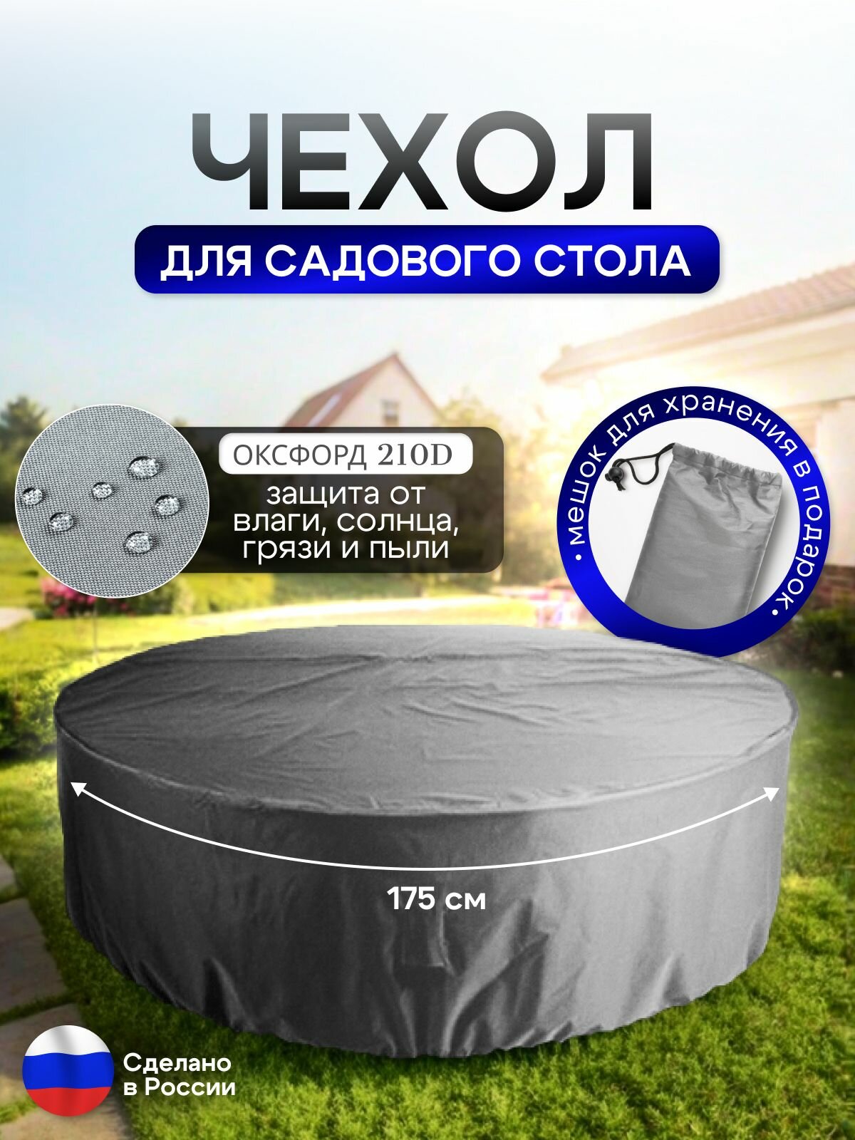 Чехол для круглого стола (уличный) 175*75 см серый