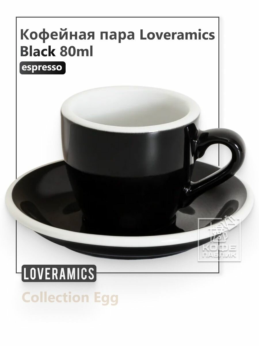 Кофейная пара Loveramics Egg 80 мл, цвет Black (Чёрный)