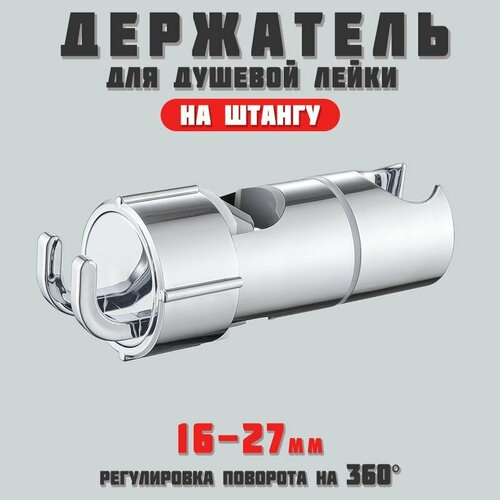 фото Держатель душевой лейки на штангу, душевая штанга, регулируемый, подходит для 16-28 мм.