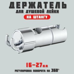 Держатель душевой лейки на штангу, Душевая штанга, Регулируемый, подходит для 16-28 мм.