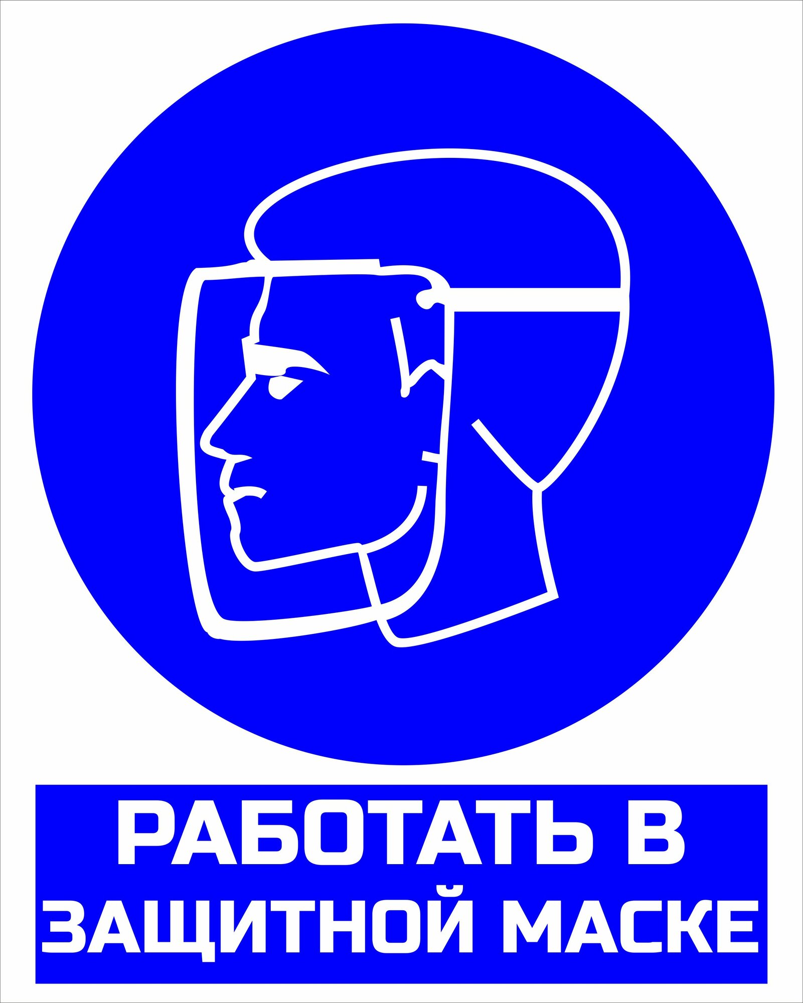 Знак "Работать в защитной маске" 200х250мм пластиковый