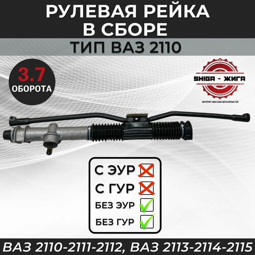 Рулевая рейка ВАЗ 2110 С/О в сборе, для ВАЗ 2110-2111-2112, ВАЗ 2113-2114-2115 (Старого образца) 3.7 оборота