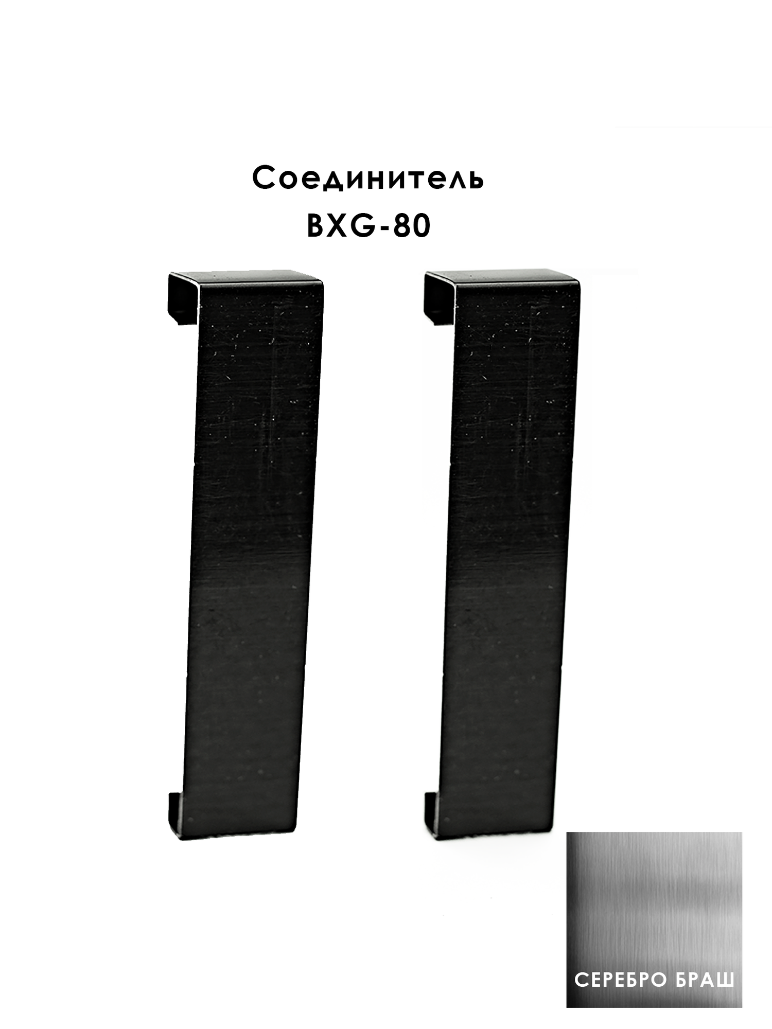Соединитель из нержавеющей стали для напольного плинтуса BXG-80-2500, Серебро браш, 4 шт