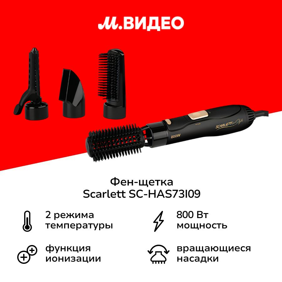 Фен-щетка Scarlett SC-HAS73I09