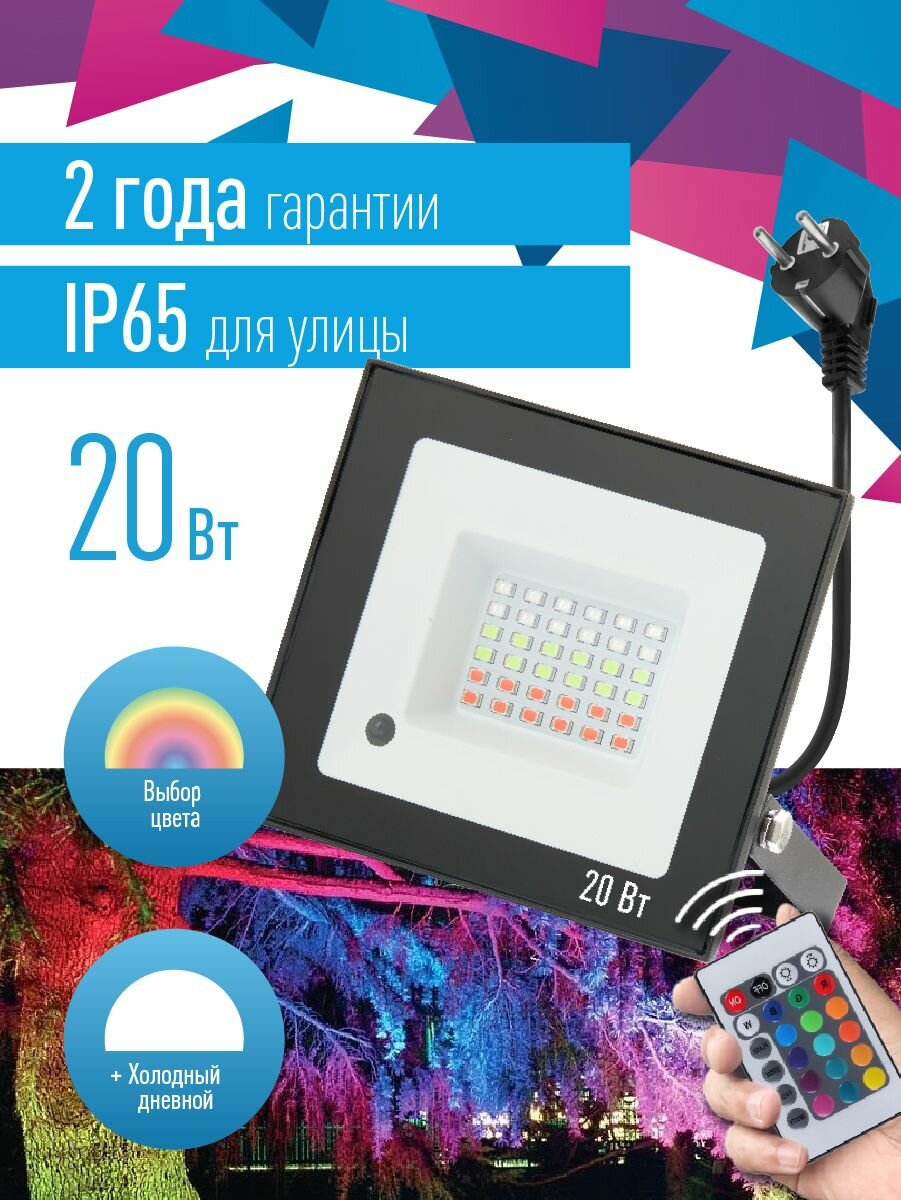 Прожектор уличный светодиодный RGB 20Вт с пультом и вилкой, IP65 (цветное свечение)