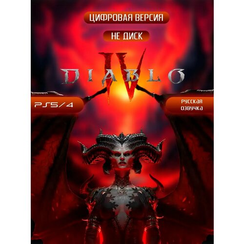 Игра Diablo 4 Playstation 45 1500₽