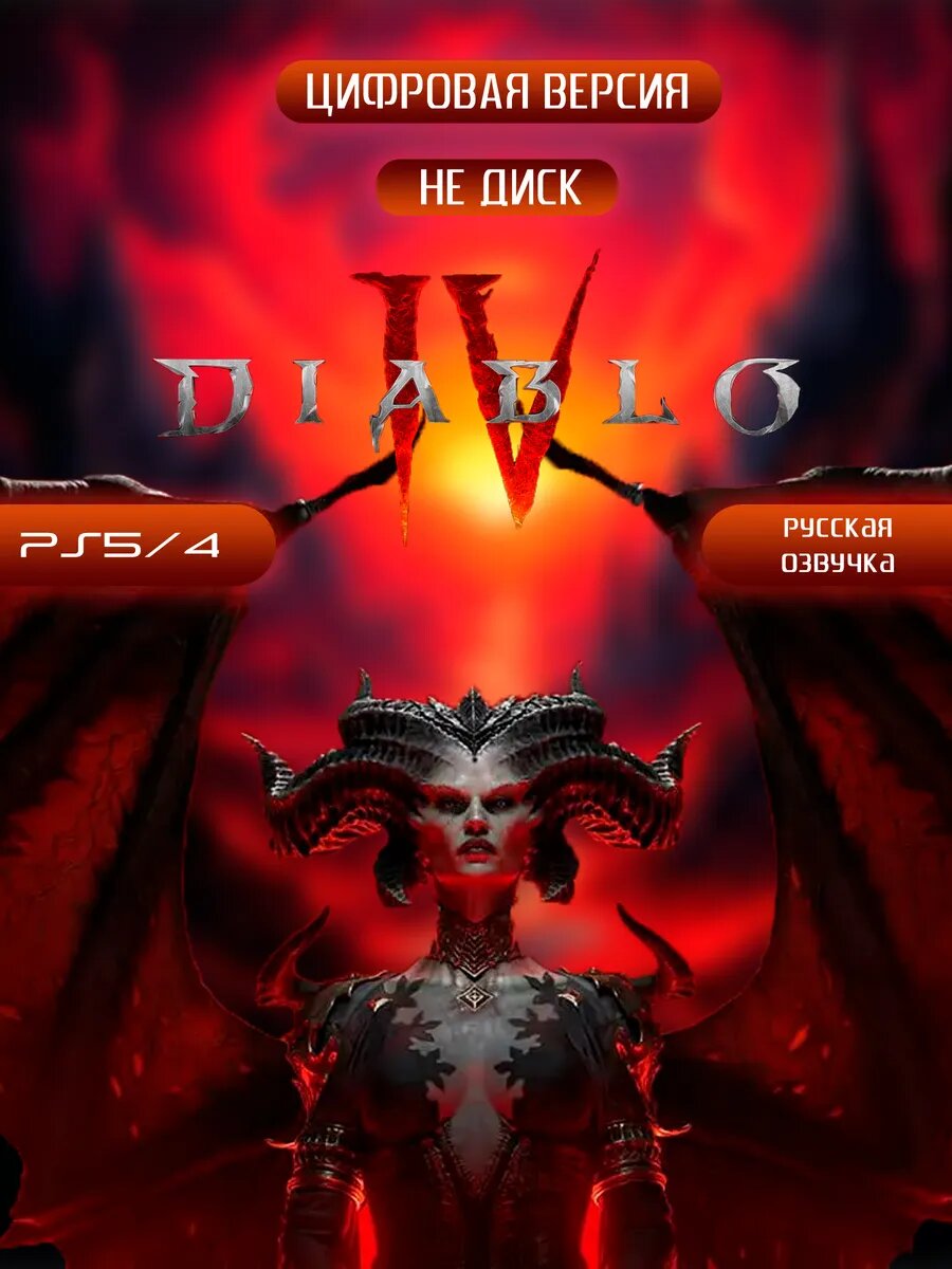 Игра Diablo 4 Playstation 4/5