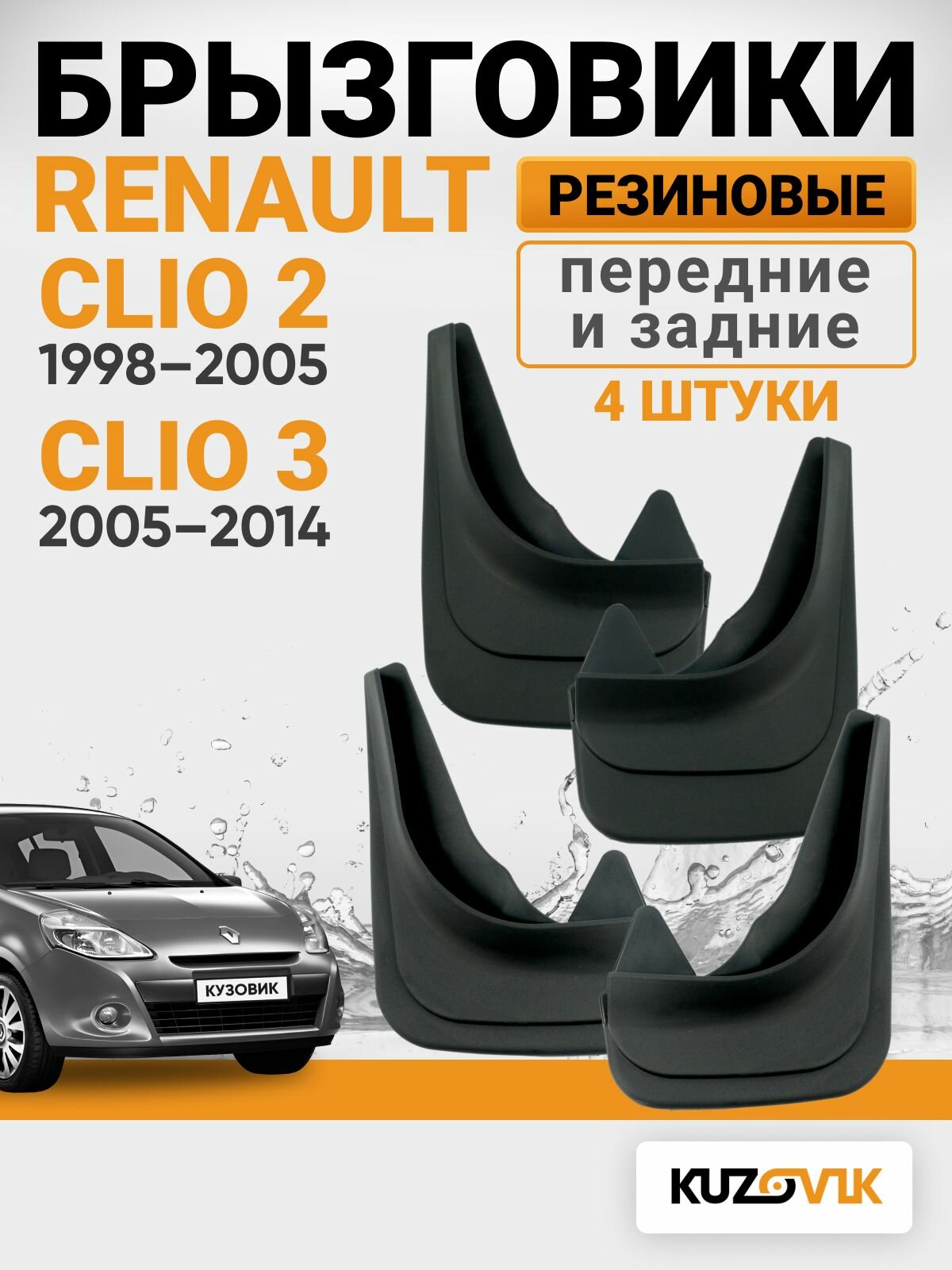 Брызговики для Рено Клио Renault Clio 2 (1998-2005) / Renault Clio 3 (2005-2014) передние + задние резиновые комплект 4 штуки