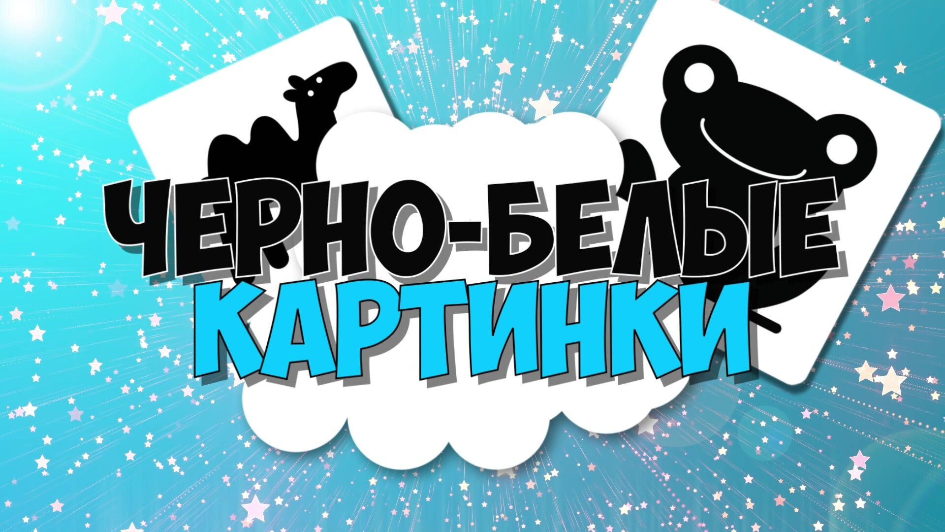 Развивающие карточки "Животные" Черно-белые картинки, 20 карт, по методике Домана — фото 1