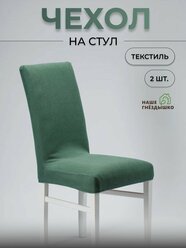 Чехлы на стулья со спинкой