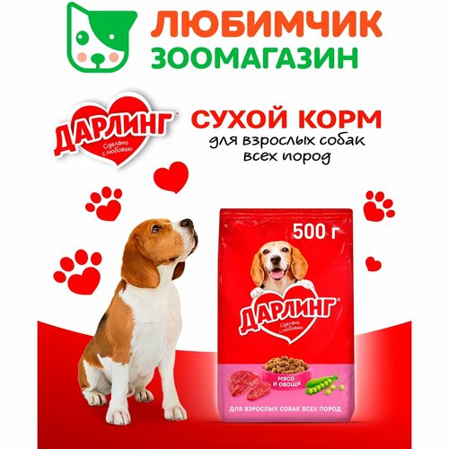 Дарлинг корм для собак, с мясом и овощами 500 гр