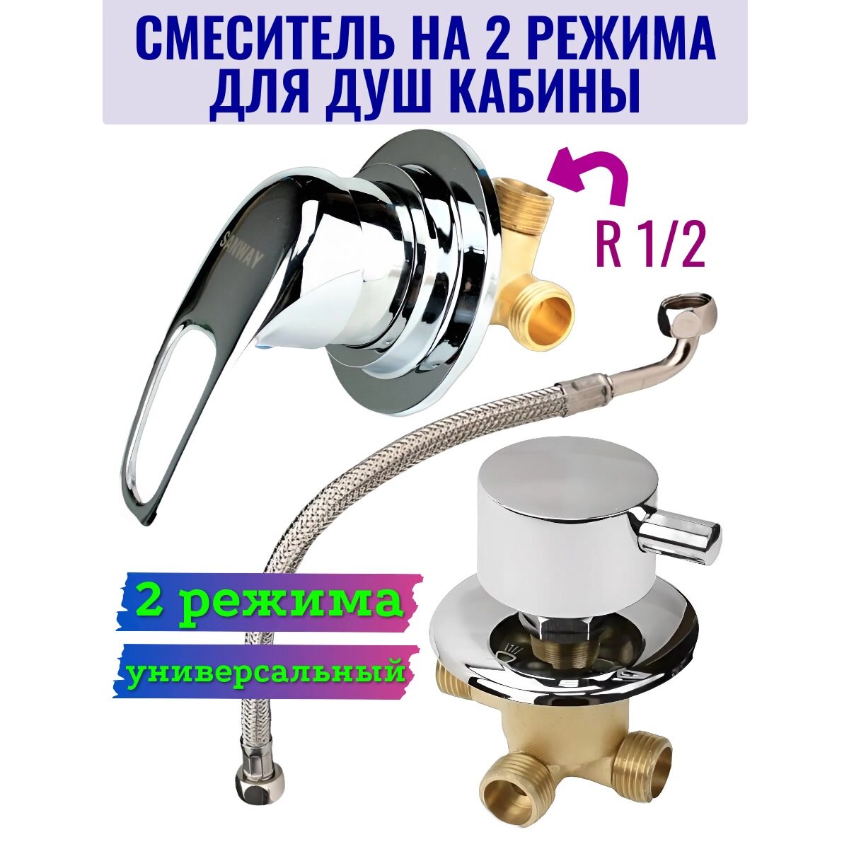 Смеситель для душевой кабины на 2 режима универсальный GH/SM2 — фото 1