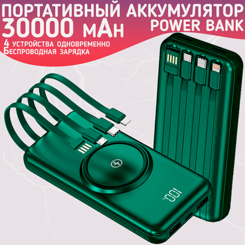Изображение товара Повербанк 30000mAh, внешний аккумулятор с беспроводной зарядкой для iPhone и Android, Power Bank 4 провода, Зеленый