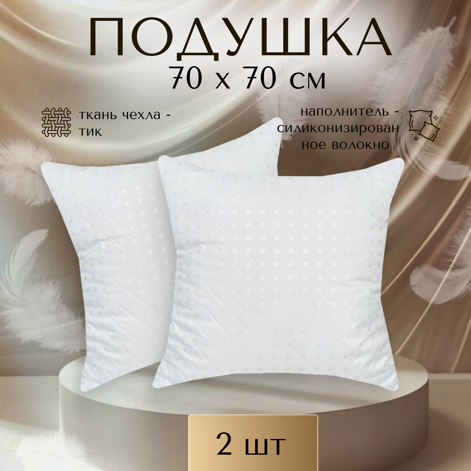 Подушка "Ультрастеп" шашки ТИК 70 х 70 шт
