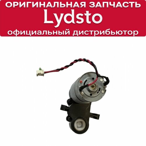 Мотор основной щетки для Lydsto R1D Edge R1 Edge 1220₽