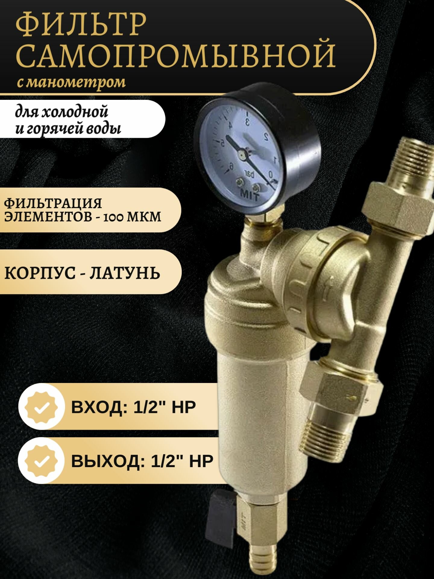 Фильтр механической очистки с поворотным фланцем 1/2" (латунная колба) с манометром Tim JH-1001W3