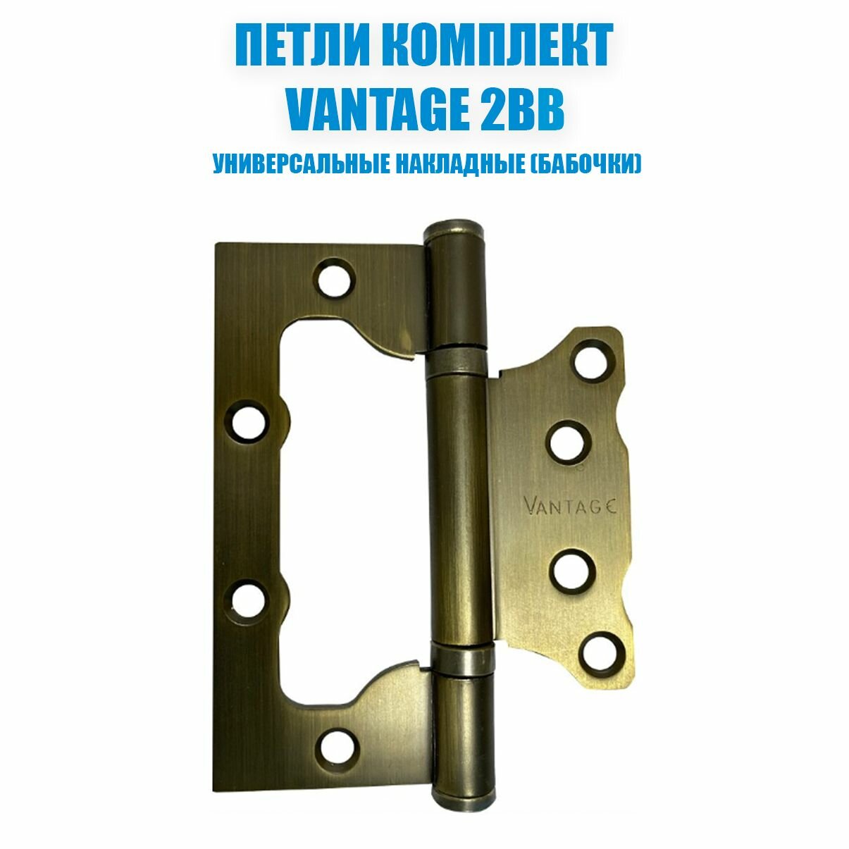 Петля бабочка без врезки VANTAGE 2BB 100*75*25