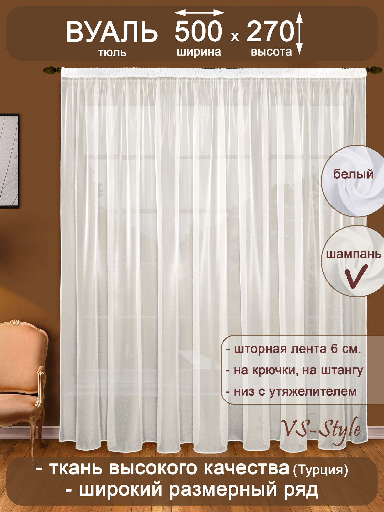 Тюль вуаль VS-Style Т103-2 ш500*в270 -1шт. шампань, с утяжелителем.