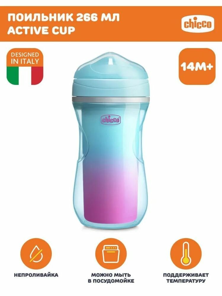 Чашка-поильник Chicco Active Cup (носик ободок), 14 +, 266 мл, голубой/орнамент - фото №15