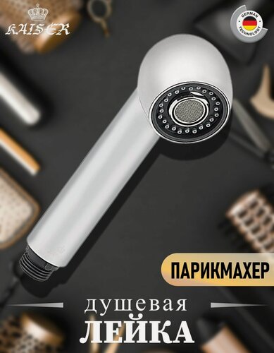 Изображение товара SM-032 Лейка KAISER (парикмахер) для смесителя 22033