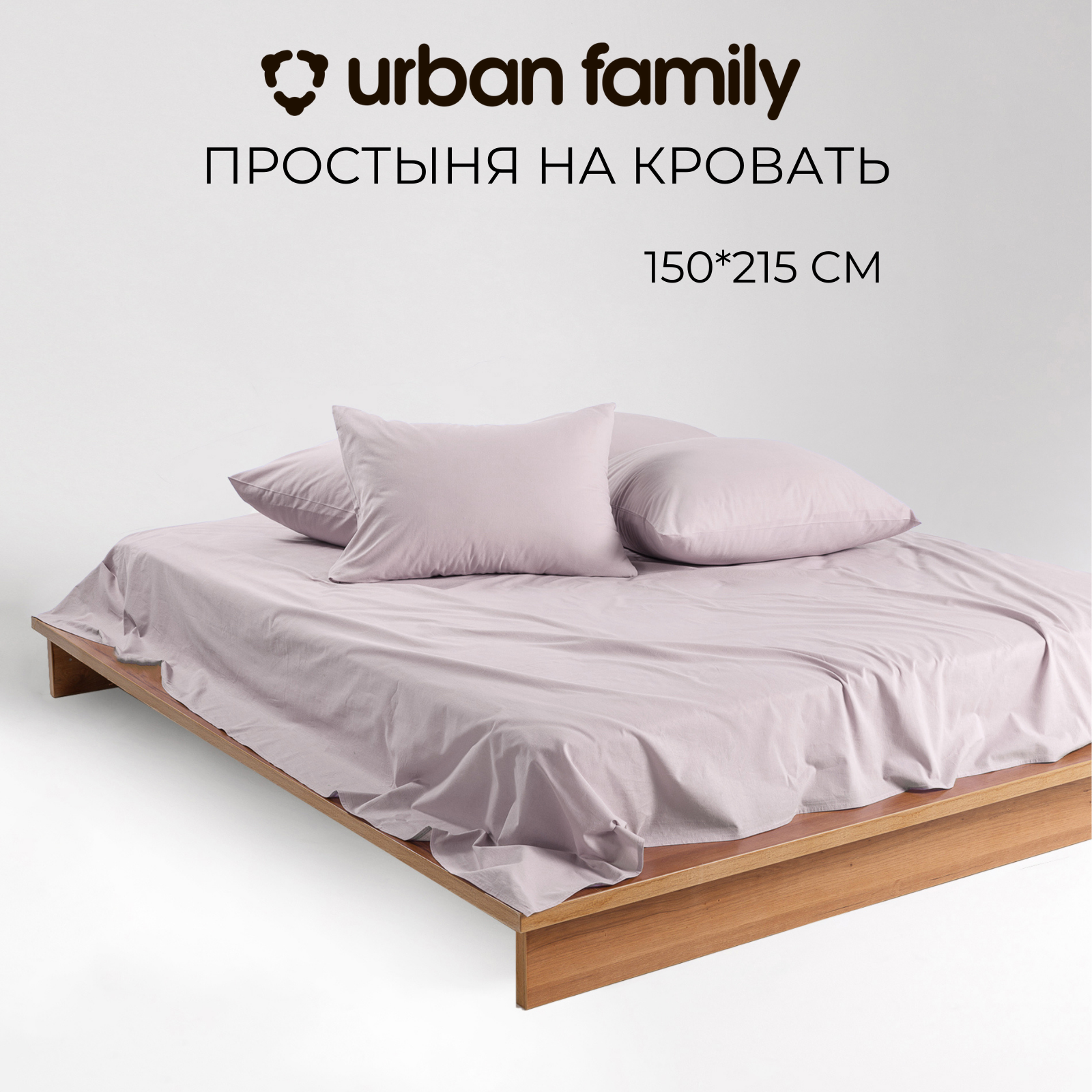 Простынь 1 5 спальная 150х215 см, Urban Family (аналог икеа) Кварц, перкаль, 100% хлопок