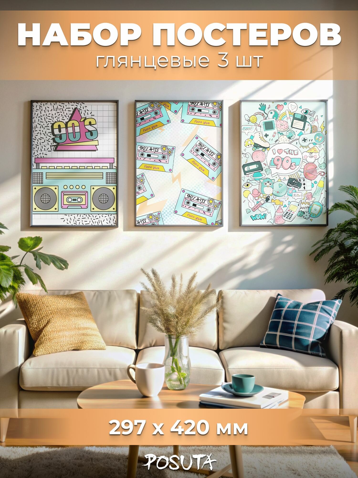Постеры 90-е Постеры Интерьерные