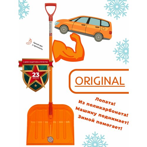 Лопата для уборки снега ORIGINAL, GPLP001 поликарбонат, лопата из поликарбоната снеговая гамма пласт