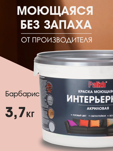 Изображение товара Краска акриловая интерьерная моющаяся цветная "Palizh" (3,7 кг), барбарис
