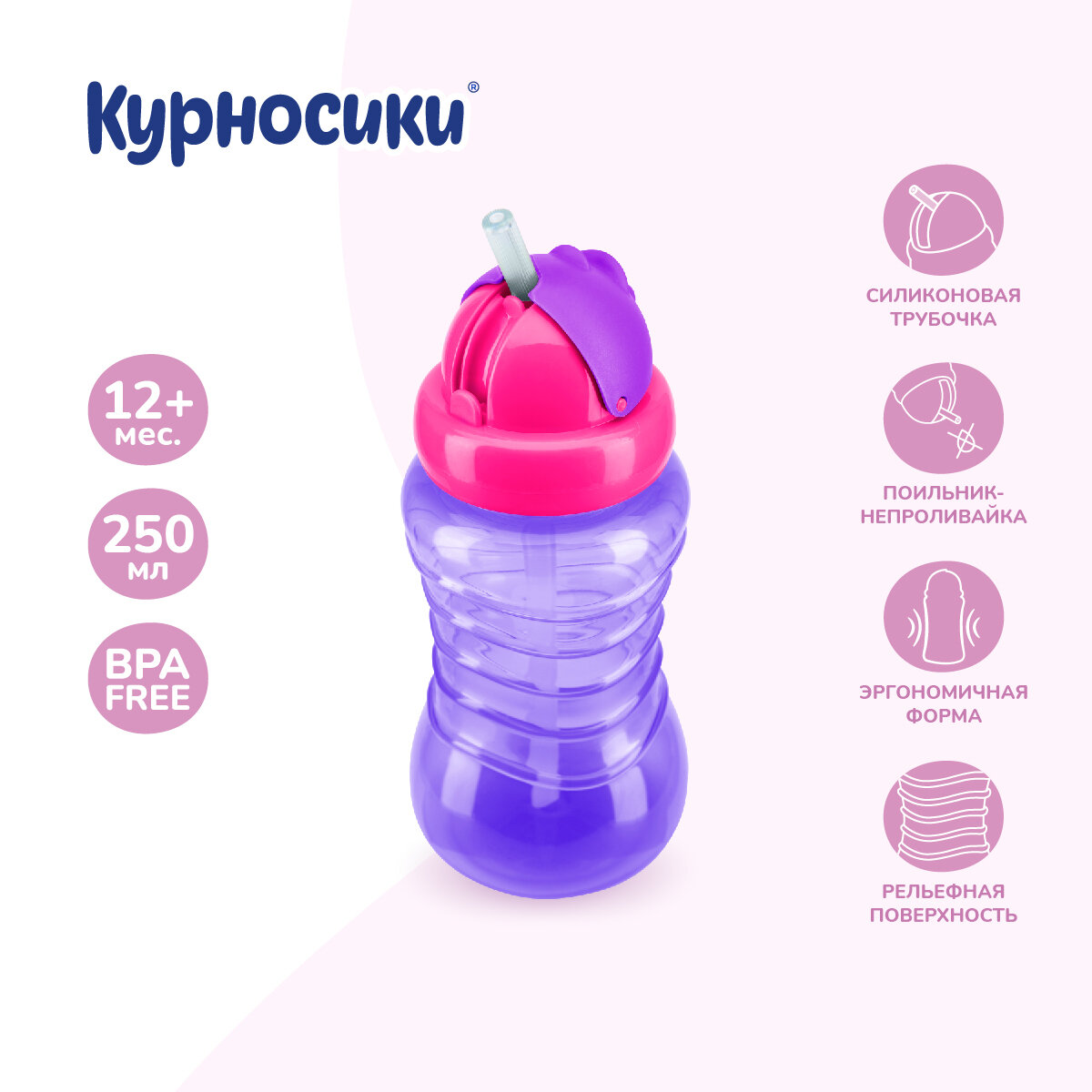 Поильник детский Курносики непроливайка с трубочкой розовый с фиолетовым, 250 мл