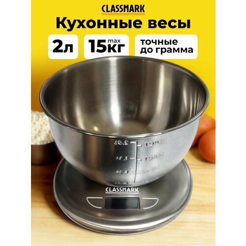Весы кухонные электронные настольные Classmark с чашей 2 л нержавеющая сталь, точные с измерением до 15 кг, дисплей