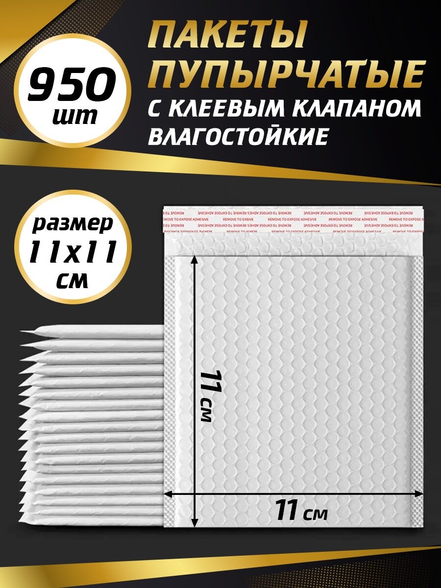 Пупырчатый пакет, 11х11 см, 3-слойный, с клеевым клапаном, белый, 950 шт.