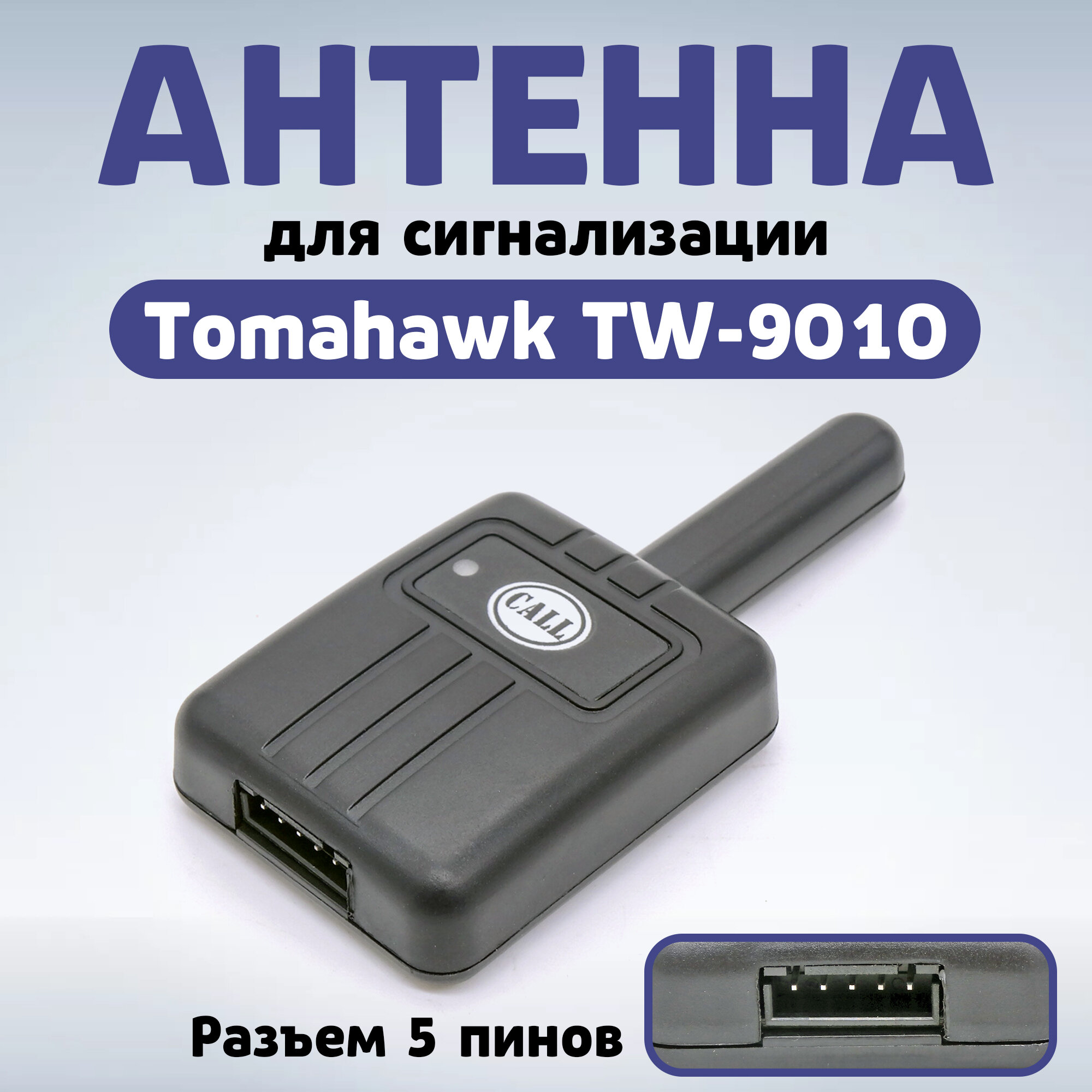 Антенна для сигнализации Tomahawk TW-9010, TW-7000, D-900, D-700, LR-950, TW-9000 томагавк KGB FX-9