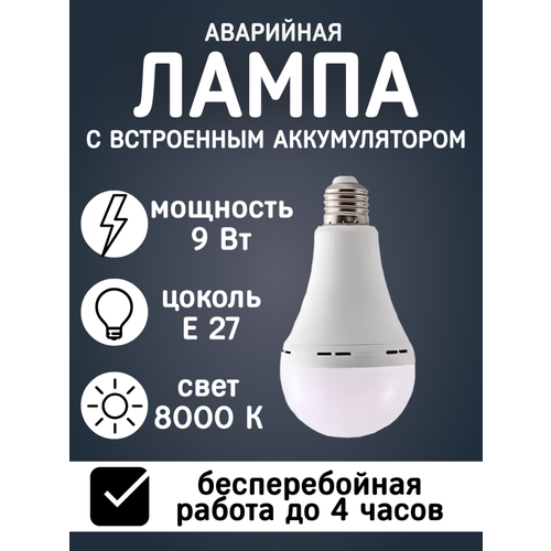 Лампочка светодиодная аварийная Е27 9Вт со встроенным аккумулятором 1200мАч 500₽