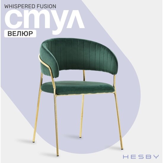 Стул Hesby Whispered Fusion зеленый, золотой