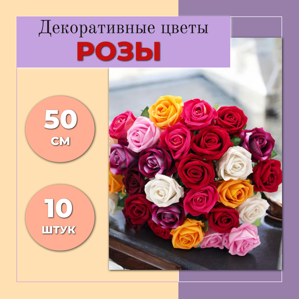 Цветы Розы (CV25) декоративные, искусственные, интерьерные 10 штук, 50см, разноцветный
