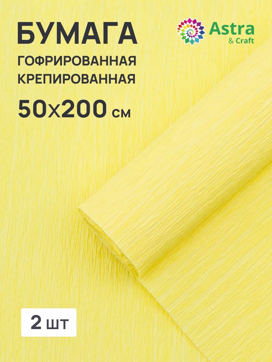 Бумага гофрированная крепированная Astra&Craft, 50*200 см, 35 гр/м2, 80-14 бледно-желтый, 2 шт