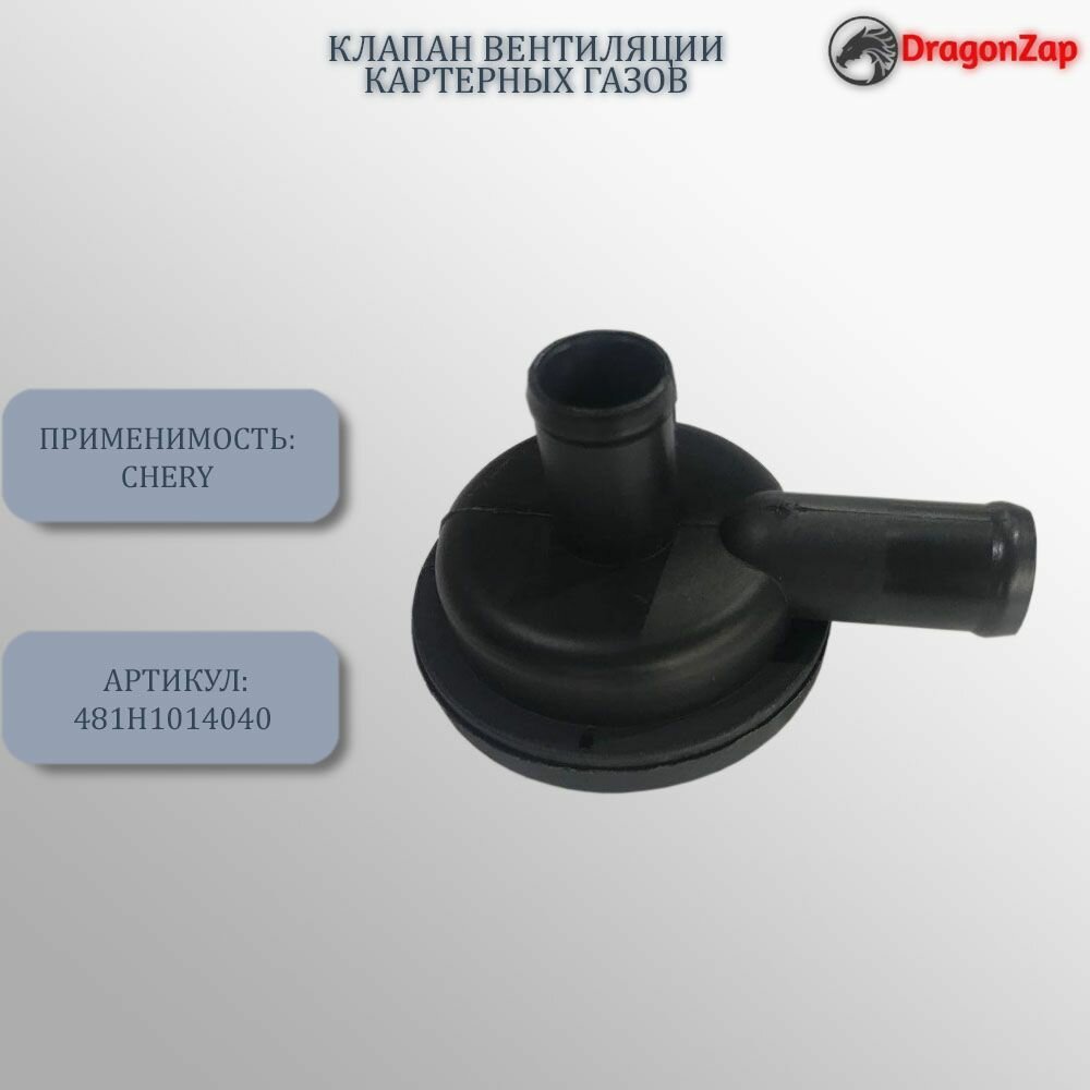 Клапан вентиляции картерных газов для Chery арт. 481H1014040
