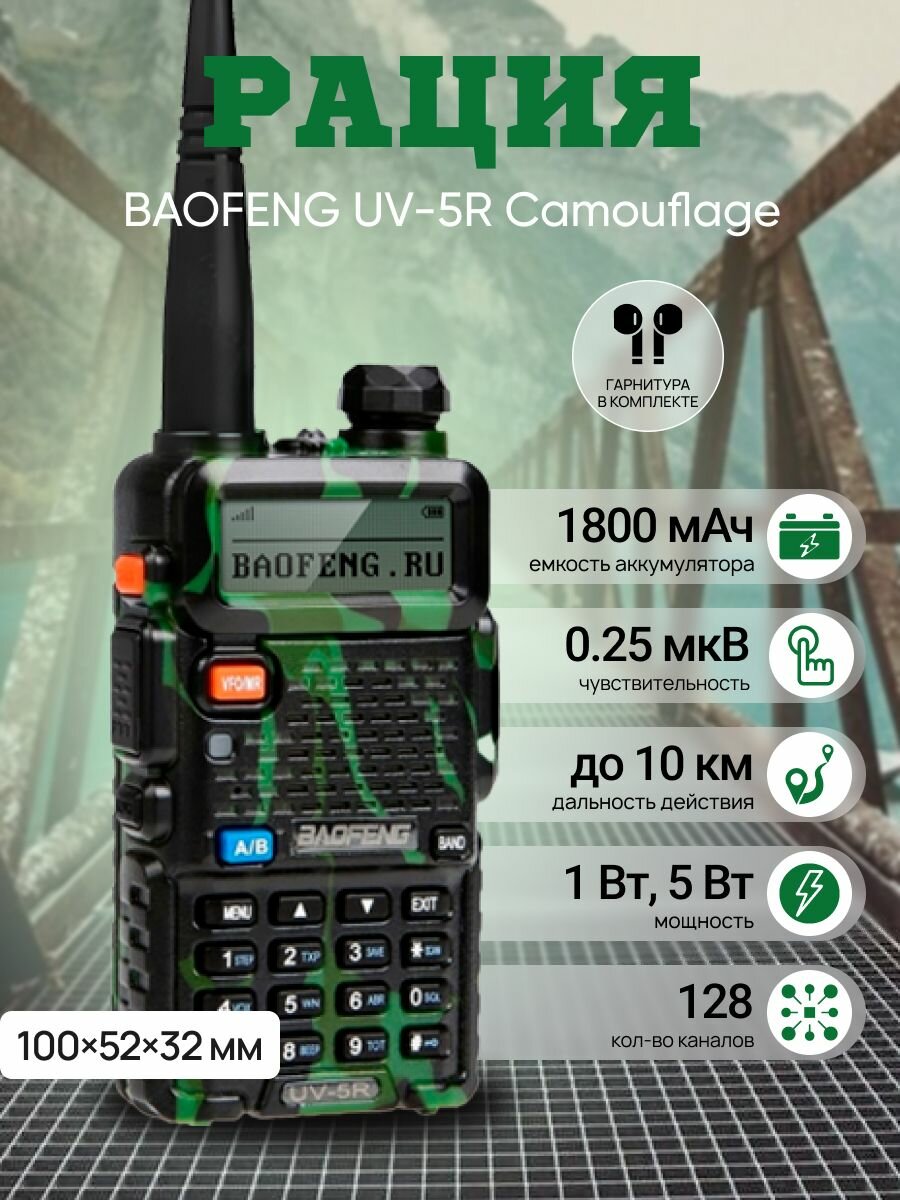 Радиостанция Baofeng UV-5R Camouflage