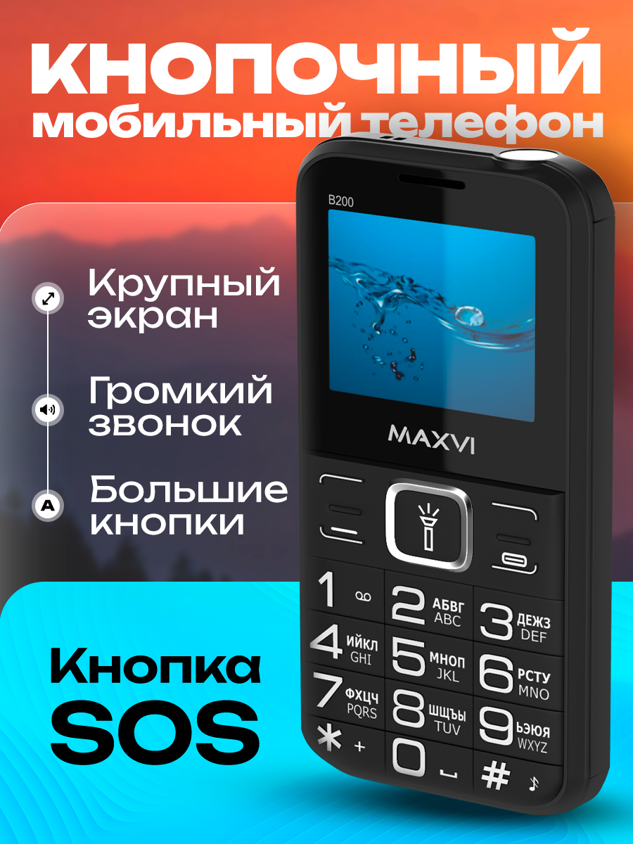 Телефон максви, с кнопкой SOS, для пожилых, пенисонеров, крупным шрифтом, ребенку в школу, с хорошим аккумулятором